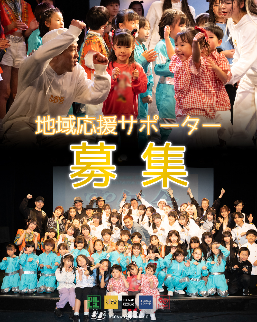 RECNAD 地域応援サポーター募集