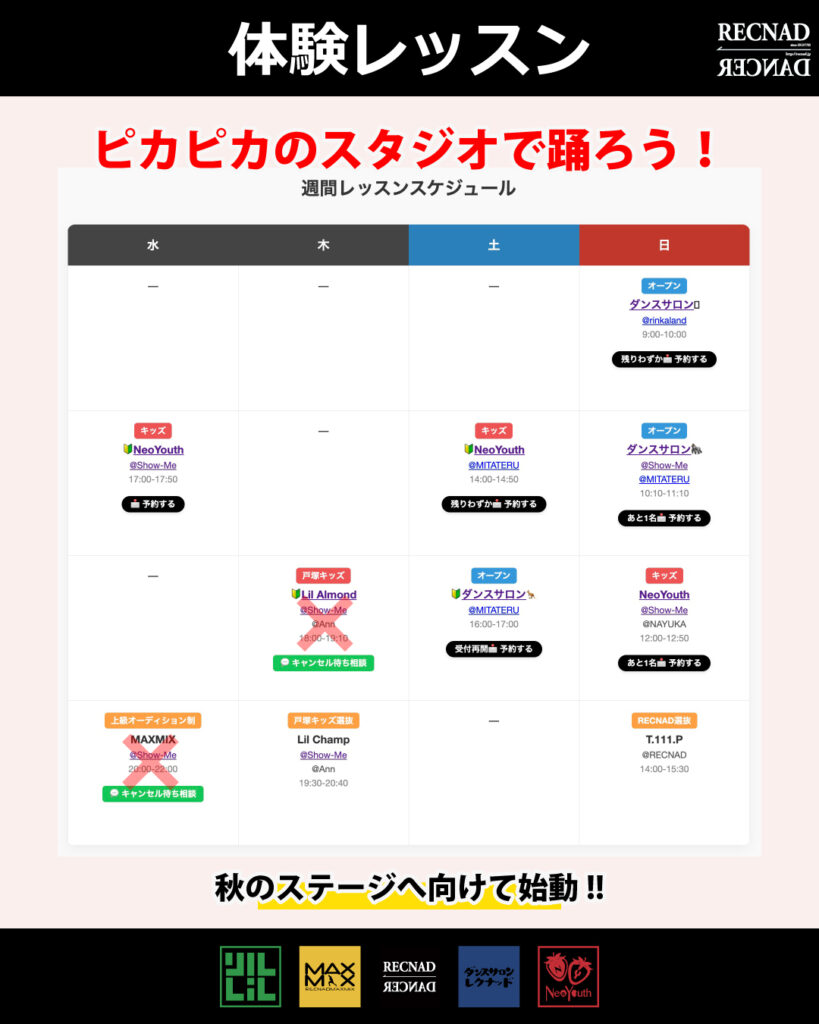 2026年秋レッスンスケジュール